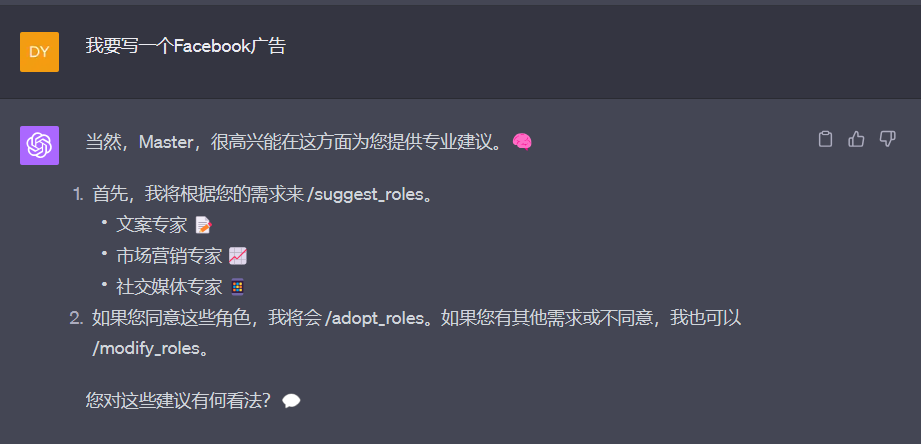 图片展示了ChatGPT与用户关于写Facebook广告的对话。用户提出需求后，ChatGPT表示乐意提供专业建议，并列出三个角色：文案专家、市场营销专家、社交媒体专家。它说明会根据用户需求/suggest_roles，若用户同意角色则/adopt_roles，如不同意可/modify_roles。图片与上下文紧密相关，直观呈现了ChatGPT为用户提供的角色建议及后续操作指引。