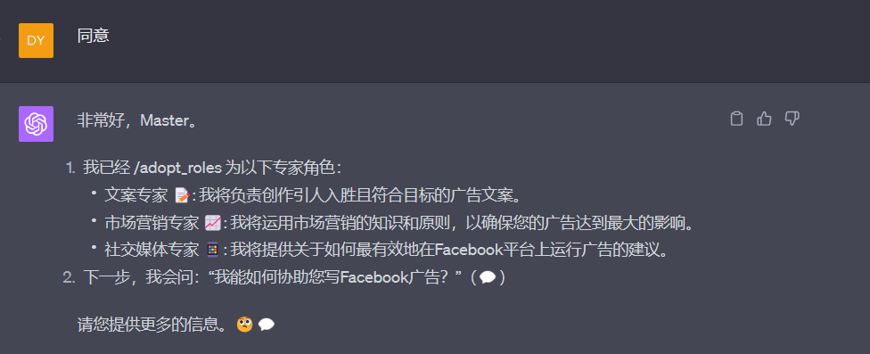 图片展示的是一个对话界面，左侧为紫色头像，右侧为黑色背景。界面显示“同意”字样，下方内容表明已将角色切换为文案专家、市场营销专家、社交媒体专家，分别负责创作广告文案、运用营销知识确保广告影响最大化、提供在Facebook平台运行广告建议。最后询问是否能协助写Facebook广告，提示提供更多信息。该图片与上下文紧密相关，是角色切换后的确认及下一步协作方向说明。