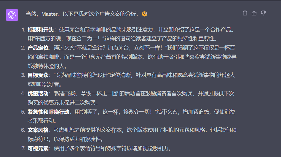 图片展示的是ChatGPT对广告文案的分析。分析内容包括标题和开头吸引注意力，产品定位强调其独特性，目标受众为有高品味的年轻人，优惠活动鼓励首次购买，紧急性和呼唤行动增加紧迫感，以及文案风格和可视元素等。该图片与上下文紧密相关，是对上文“美酒加咖啡，就爱这一杯”“酱香拿铁来，走一个”两句文案参考进行回炉重造后，ChatGPT给出的分析结果。