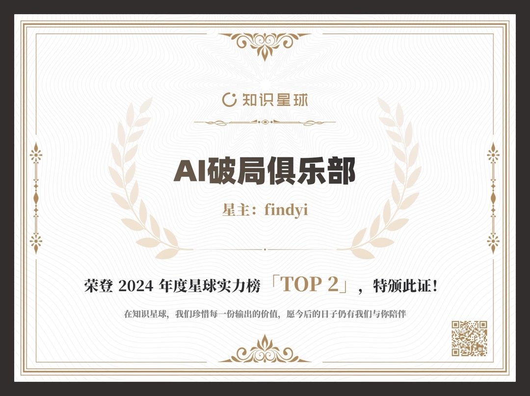 图片为AI破局俱乐部在知识星球2024年度星球实力榜中获得的证书。证书背景为浅色，上方有“知识星球”标识，中间以“AI破局俱乐部”为标题，星主为findyi。下方文字表明其荣登年度星球实力榜TOP2，还写到在知识星球珍惜每一份输出的价值，今后的日子仍有陪伴。右下角有二维码。该图片与上下文介绍的AI破局俱乐部在知识星球年度星球榜TOP2的内容相呼应，是对俱乐部成绩的直观呈现。