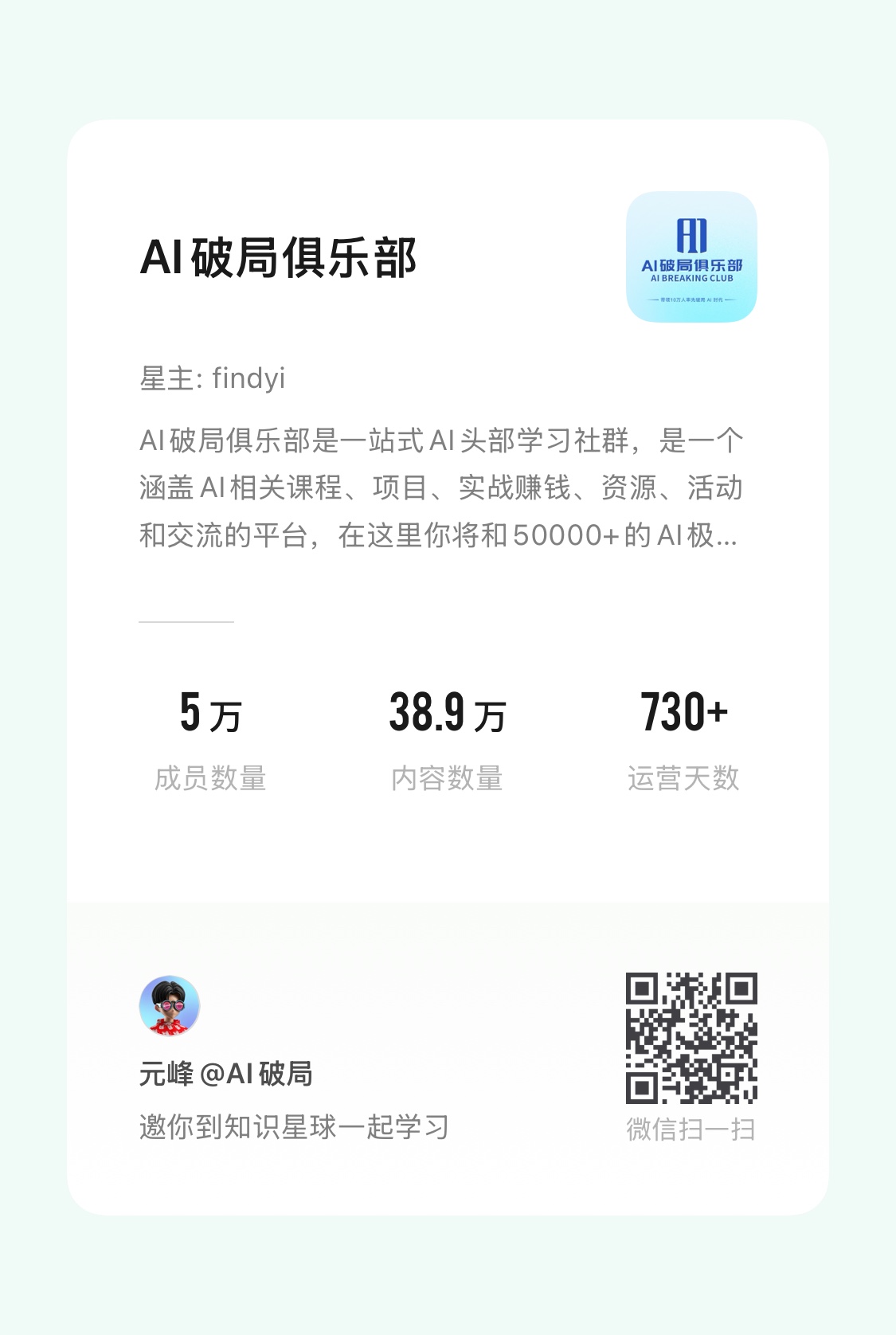图片展示了AI破局俱乐部的相关信息。星主为findyi，俱乐部是涵盖AI相关课程、项目、实战赚钱、资源、活动和交流的平台，有5万成员、38.9万内容、730+运营天数。下方有元峰@AI破局的邀请语，以及一个二维码，提示微信扫一扫加入。图片与上下文紧密相关，是对AI破局俱乐部的介绍，鼓励新会员通过知识星球App加入，享受平台提供的资源和活动。