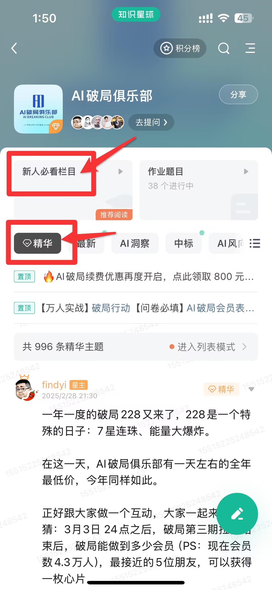 图片展示了AI破局俱乐部知识星球主页界面。画面中突出显示“新人必看栏目”和“精华”两个板块，分别用红色箭头和框线标注。新人必看栏目内有作业题目等信息，精华板块下有AI续费优惠、破局228等主题。该图片与上下文紧密相关，上下文提到为方便阅读，将不同类型内容分到对应标签，此图直观呈现了这些标签在知识星球主页上的位置，帮助用户快速找到所需内容。