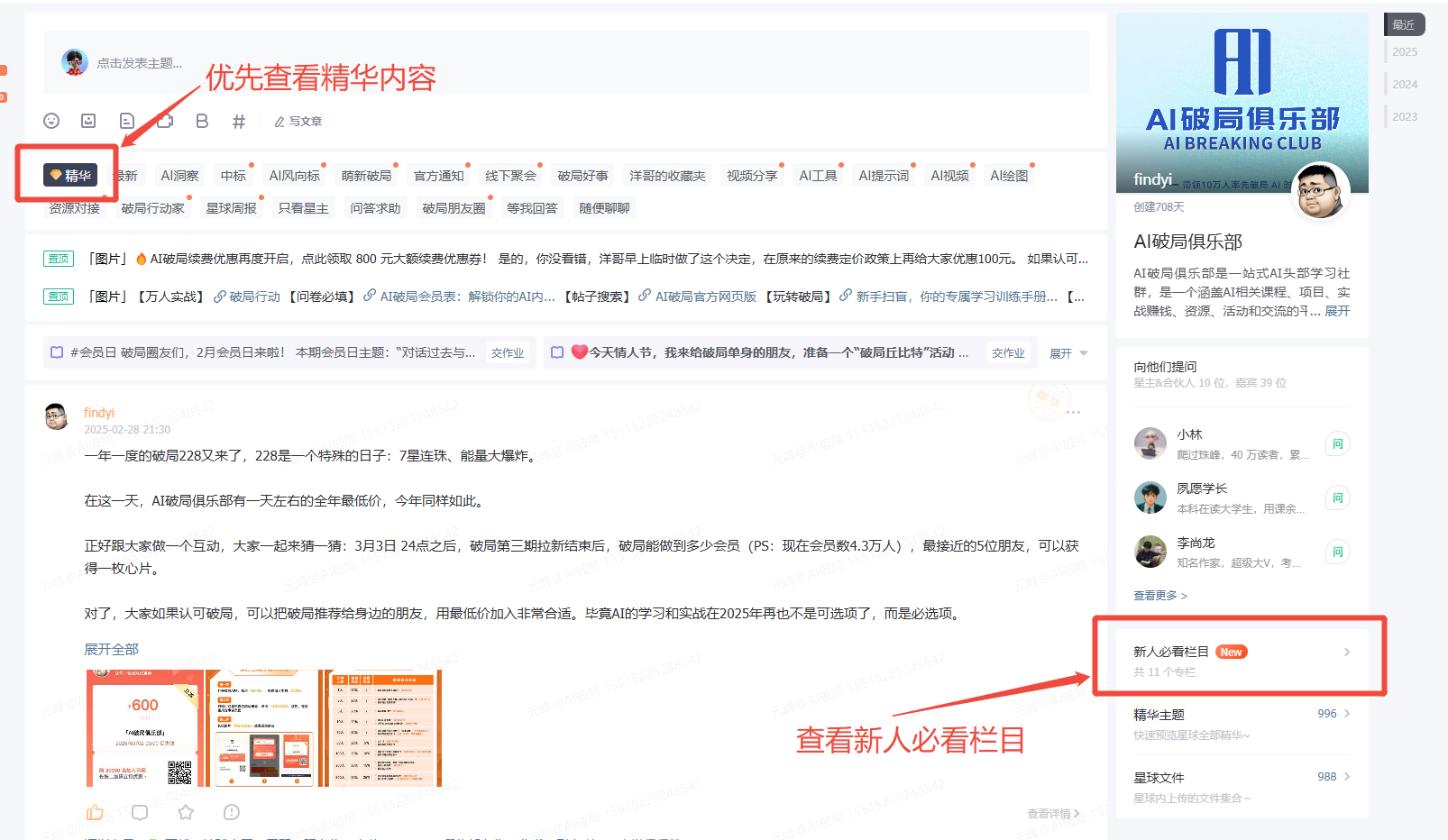 图片展示了AI破局俱乐部知识星球的界面。左侧为知识星球首页，有“精华”“新人必看”“AI风向标”等标签，其中“精华”标签被红色框突出显示。右侧是AI破局俱乐部介绍，显示其为AI学习社群，有1.4万成员，创始人是李天龙。底部有“查看新人必看栏目”提示，右侧还展示了部分精华内容。图片与上下文的关系是，直观呈现了文档中介绍的AI破局俱乐部知识星球首页及精华内容板块。