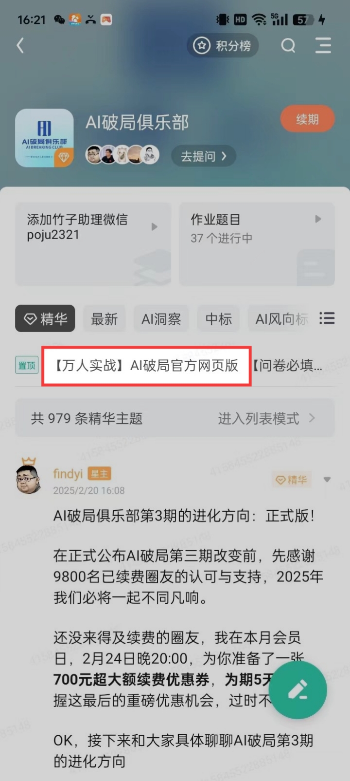 图片展示的是AI破局俱乐部的手机端界面。界面顶部显示时间为16:21，有多个应用图标。中部有“AI破局俱乐部”标识及“去提问”按钮，下方有“添加竹子助理微信”和“作业题目”等信息。图片重点突出“【万人实战】AI破局官方网页版”这一板块，其下方有“共979条精华主题”及“进入列表模式”选项。该图片与上下文介绍的索引站功能相关，直观呈现了索引站中精华主题板块的样式和内容。