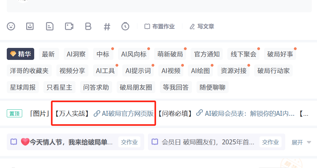 图片展示了AI破局俱乐部的置顶帖界面。界面中有多个标签栏，如精华、最新、AI洞察等。图片中红色框突出显示了“【万人实战】AI破局官方网页版”这一置顶帖，其下方有“交作业”按钮。该图片与上下文紧密相关，上下文介绍了索引站是汇集俱乐部资料和资源的网站，可通过直接点击访问或从破局星球置顶帖点击访问，此图片直观呈现了置顶帖中可点击的“万人实战”置顶帖，帮助用户快速找到相关内容。