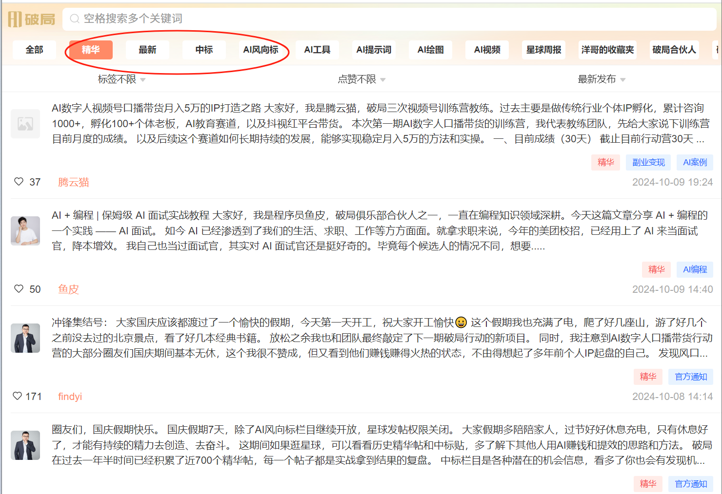 图片展示了索引站界面中“精华”分类下的帖子列表。上方有“精华”“最新”“中标”“AI风向标”等标签选项，其中“精华”标签被红色框突出显示。列表中包含多篇帖子，如“AI编程 | 保姆级AI面试实战教程”“AI绘画 | 从零开始学AI绘画”等，每篇帖子有作者头像、发布时间、点赞数及内容摘要。该图片与上下文介绍的索引站使用方法相关，直观呈现了“精华”分类帖子展示情况。