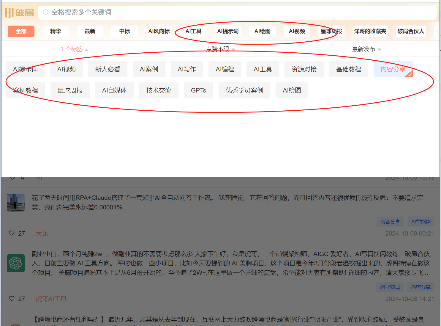 图片展示了“AI破局俱乐部”平台的搜索页面。页面上方有“空格搜索多个关键词”提示，下方有多个标签选项，如“精华”“最新”“中标”等，其中“AI工具”“AI提示词”“AI绘画”等标签被红色圈出。页面还显示“1个标签”“点赞不限”“最新发布”等信息。页面下方有用户发布的文章，如“AI破局俱乐部”创始人虎哥发布的“AI电商还有红利吗？”等内容。该图片与上下文介绍的搜索功能相关，直观呈现了平台搜索页面及标签选项。