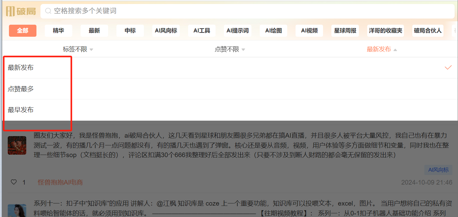图片展示了AI破局俱乐部的内容搜索界面，重点突出了“点赞&最新发布排序”功能。画面左上方有一个下拉菜单，框线为红色，其中包含“最新发布”“点赞最多”“最早发布”三个选项。这与文档中介绍的按点赞数量和发布时间排序内容相对应，用户可通过选择这些选项，快速找到其他会员推荐的高质量内容或获取最新资料信息，帮助用户更高效地在俱乐部平台上查找想看的文章和教程。