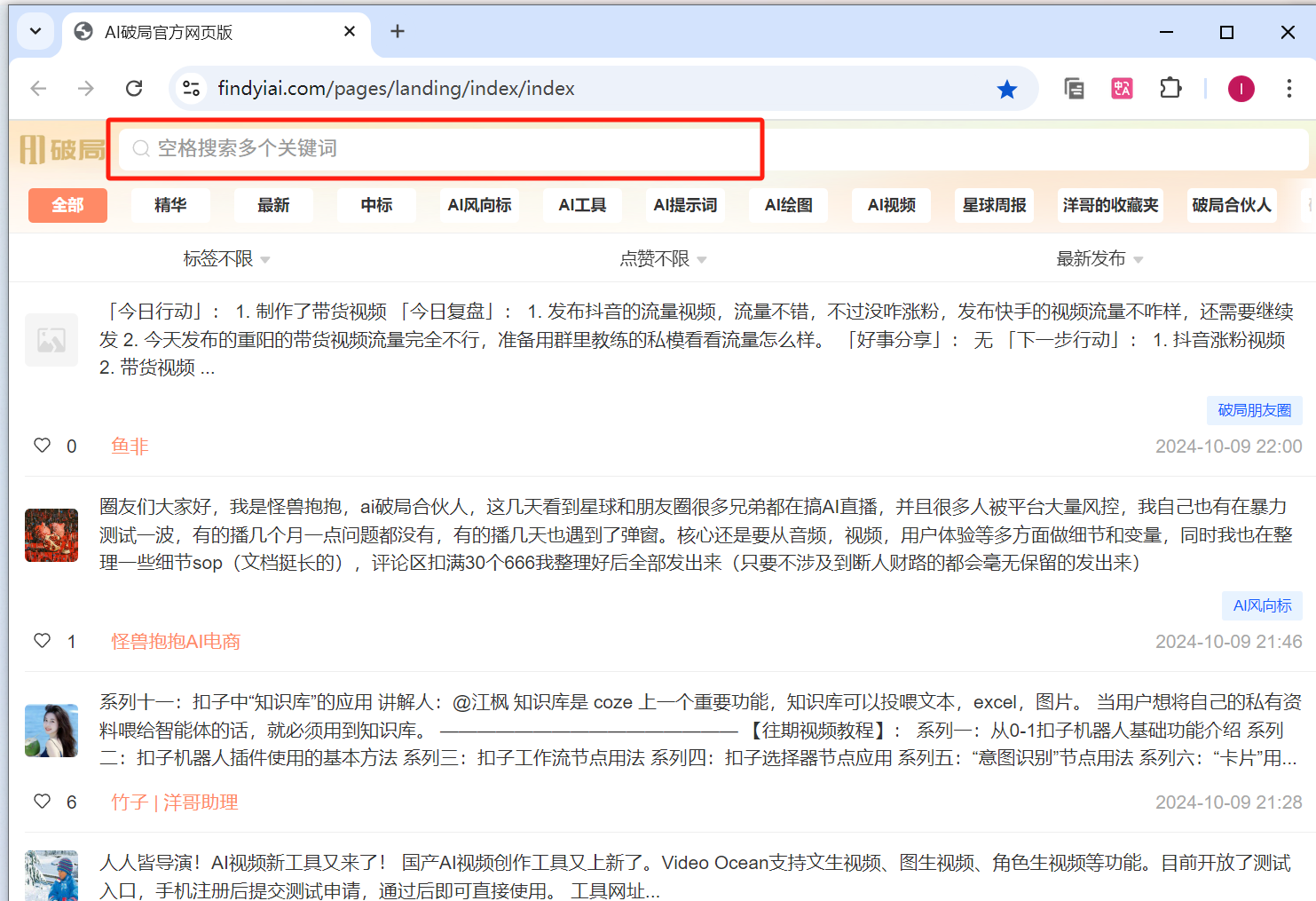 图片展示了AI破局官方网页界面，上方有“AI破局”标识及导航栏。页面中部有“空格搜索多个关键词”提示，可按空格键输入多个关键词搜索相关内容。下方是“精华”“最新”“中标”“AI风向标”等板块，呈现了多篇与AI相关的文章和资源。该图片与上下文“如何搜索想看的内容”相关，直观呈现了关键词搜索功能的操作界面及效果。