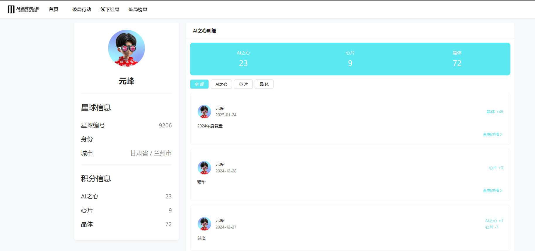 图片展示的是AI破局俱乐部的用户界面。左侧显示用户头像及昵称“元峰”，并有星球信息，如星球编号9200、身份、城市等。右侧是AI之心明细，包含AI之心23、心片9、晶体72等数据，下方有用户参与活动的记录，如2024年1月24日的2024年度赛盘活动，以及2024年12月26日和12月27日的活动记录。该图片与文档中介绍AI破局俱乐部内容激励及AI之心体系的内容相关，直观呈现了用户在俱乐部的积分情况。