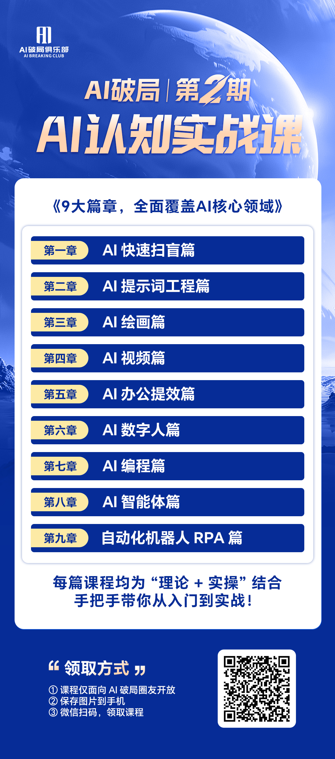 图片是《AI认知实战课》的宣传海报，介绍课程内容。海报背景为蓝色渐变，上方有“AI破局俱乐部”标志及“AI破局 第2期”字样。中间部分列出9大篇章，涵盖AI快速扫盲、提示词工程、绘画、视频、办公提效、数字人、编程、智能体、自动化机器人RPA等内容，强调每篇课程为“理论+实操”结合，手把手从入门到实战。底部说明领取方式，有二维码可扫码领取课程。