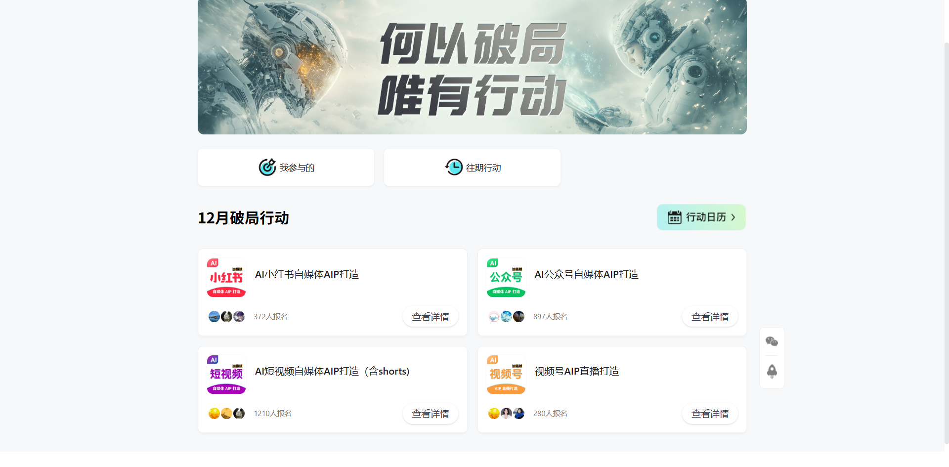 图片展示了AI破局俱乐部的线上训练营“破局行动”相关内容。上方有“何以破局 唯有行动”的标语，背景为科幻风格的图像。下方有“已参与的”和“在期行动”两个选项卡，当前选中“在期行动”。右侧有“行动日历”按钮。下方列出12月破局行动的四个项目，分别是小红书AI小红书自媒体AIIP打造、公众号AI公众号自媒体AIIP打造、短视频AI短视频自媒体AIIP打造（含shorts）、视频号AI视频号直播打造，每个项目旁有对应图标、人数报名数及“查看详情”按钮。