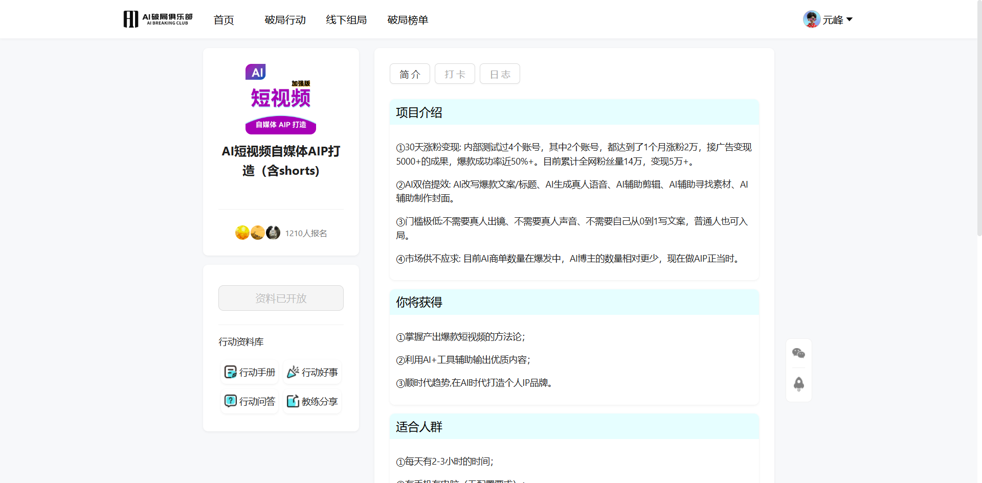 图片展示的是AI破局俱乐部的线上训练营页面。左侧有“AI短视频”训练营介绍，含短视频APP入口，1210人报名，还列出行动资料库、行动手册、行动好故事、行动调研、教练分享等内容。右侧是“AI短视频自媒体AIIP打造（含shorts）”训练营介绍，包括项目介绍、你将获得、适合人群等板块，如掌握出爆款短视频的方法论、利用AI工具辅助输出等内容，适合每天花3 - 5小时时间的人群。