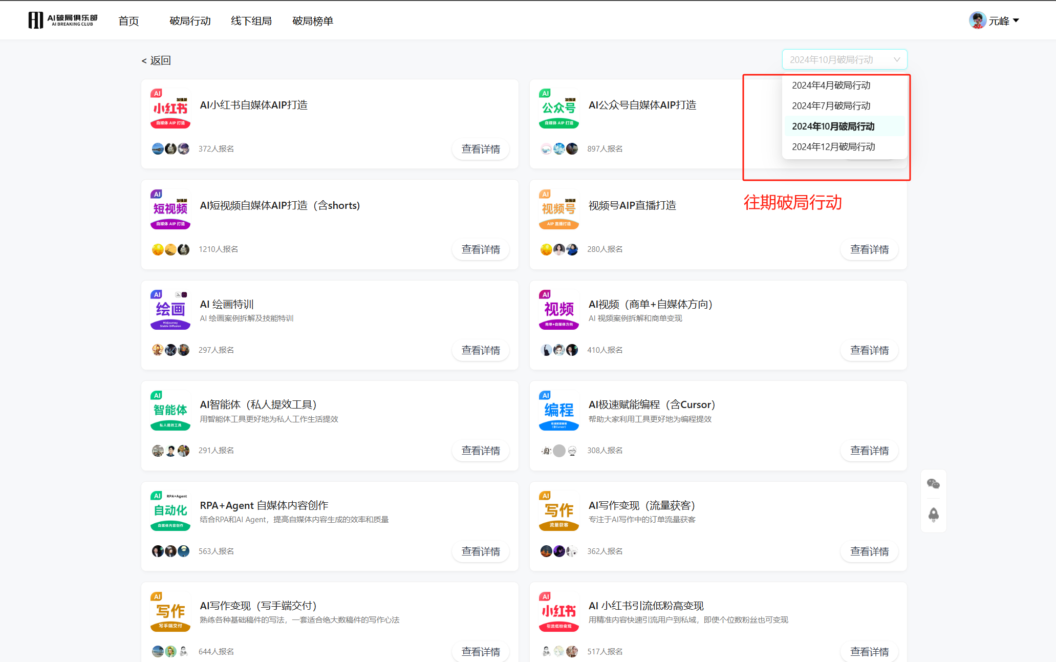 图片展示了AI破局俱乐部往期破局行动的相关信息。左侧列出多个往期破局行动项目，如AI小红书内容创作、AI公众号内容创作等，每个项目下方有参与人数、查看详情按钮及群聊图标。右侧突出显示了2024年4月、7月、10月、12月的破局行动，强调其为面向AI破局圈友的实战训练营，通过押金收取方式带领圈友实践、实操，实现个人在AI领域的快速成长。