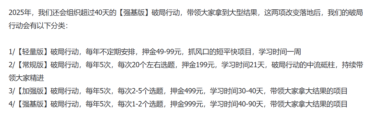 图片展示了2025年AI破局俱乐部的破局行动分类。分为轻量版、常规版、加强版和强基版。轻量版每年不定期，押金49 - 99元，抓风口短平快项目，学习时间一周；常规版每年5次，每次20个左右选题，押金199元，学习时间21天，持续精进；加强版每年5次，每次2 - 5个选题，押金499元，学习时间30 - 40天，拿大结果；强基版每年5次，每次1 - 2个选题，押金999元，学习时间40 - 90天，拿大结果。该图片与上文介绍的破局行动保证金规则相关，是对行动分类的说明。