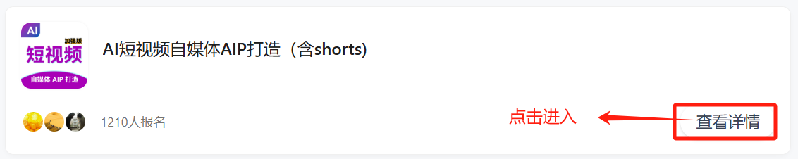 图片展示了“AI短视频自媒体AIP打造（含shorts）”的报名信息。左侧有紫色图标及“AI短视频”“自媒体AIP打造”字样，下方有三个头像图标。右侧显示“1210人报名”，并有“点击进入”和“查看详情”两个红色框标识的按钮，其中“查看详情”按钮右侧有红色箭头指向。该图片与上下文关系紧密，是报名破局行动时的报名页面示例，直观呈现了报名项目的名称、报名人数及操作入口。