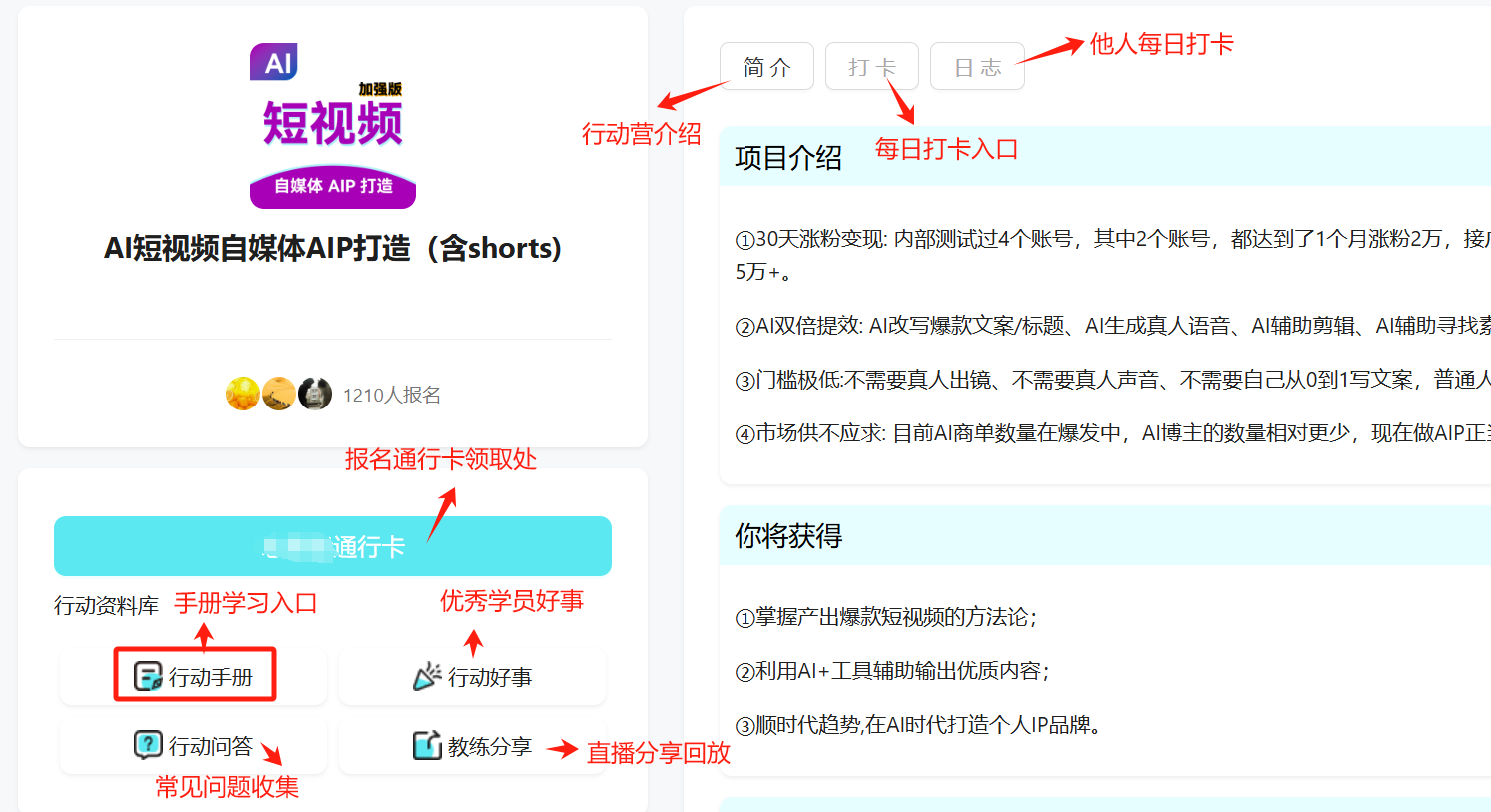 图片展示了AI短视频自媒体AIP打造（含shorts）行动营的介绍页面。左侧为行动营介绍，含项目名称、报名人数及报名通行卡领取处等信息。右侧有“简介”“打卡”“日志”“他人每日打卡”“每日打卡入口”“优秀学员好事”“行动问答”“直播分享回放”等板块，其中“行动手册”板块被红色框突出显示。该图片与上下文紧密相关，直观呈现了行动营的各板块内容，帮助学员了解行动营的结构和功能。