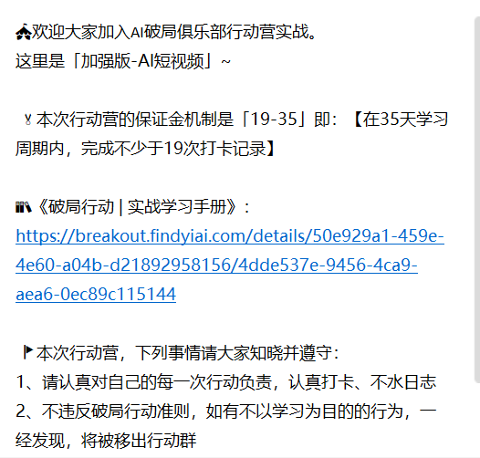 图片是AI破局俱乐部新手指南中关于破局行动手册的介绍内容。图片中提到破局行动手册是破局官方邀请不同项目的实战教练共创出品的文字教材，包含项目实操步骤及全流程闭环思路，圈友可依据手册内容执行实操。行动手册在行动第一天上午开放阅读，系统网站入口为https://breakout.findyiai.com/action，可找到自己报名项目点击行动手册，微信群公告内也有手册链接。