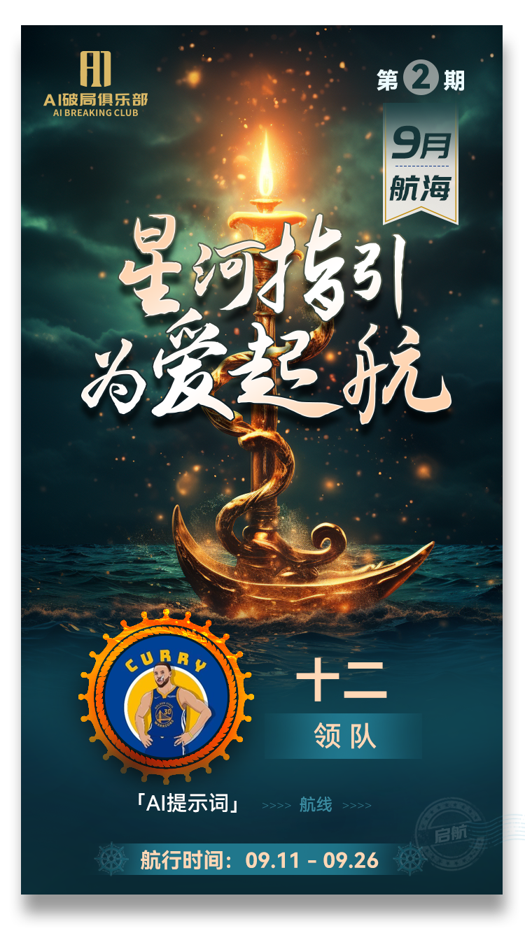 图片是AI破局俱乐部第2期9月航海活动海报。背景为深蓝色海面，上方有金色的船和燃烧的蜡烛，象征指引与希望。海报左上角有俱乐部标志，右上角标注“第2期 9月 航海”。中间有“星河指引 为爱起航”字样。下方有“十二”领队标识，以及“AI提示词”“航线”等内容。底部显示“航行时间：09.11 - 09.26”。该图片与文档中介绍AI破局俱乐部往期破局行动的内容相关，展示了第2期航海活动的主题和时间等信息。