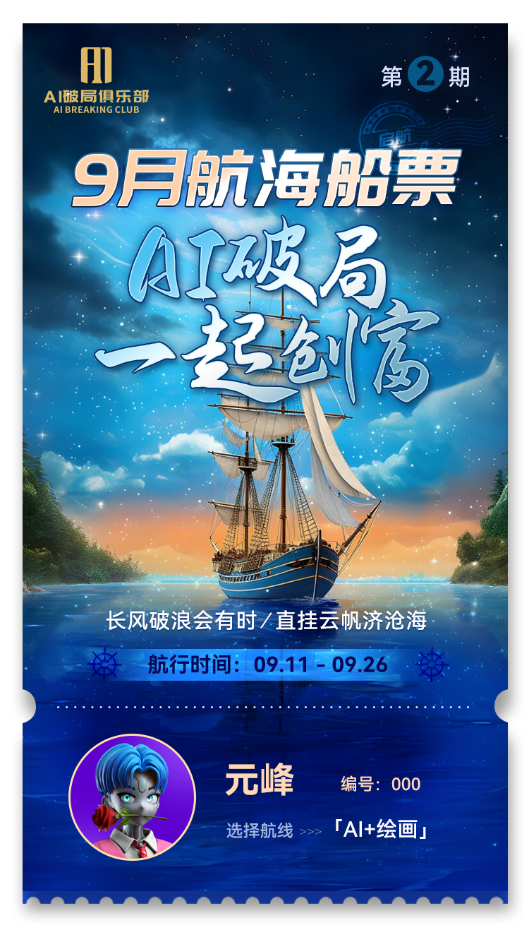 图片是AI破局俱乐部第2期9月航海船票宣传海报。背景为夜空下的帆船，上方有“AI破局俱乐部”标识及“第2期”字样。中间大字为“9月航海船票 AI破局 一起创富”，下方文字“长风破浪会有时/直挂云帆济沧海”，并标注“航行时间：09.11 - 09.26”。底部有元峰的头像及“编号：000 选择航线——「AI+绘画」”字样。该图片与文档中介绍AI破局俱乐部往期破局行动的内容相关，展示了第2期破局行动的主题及时间等信息。