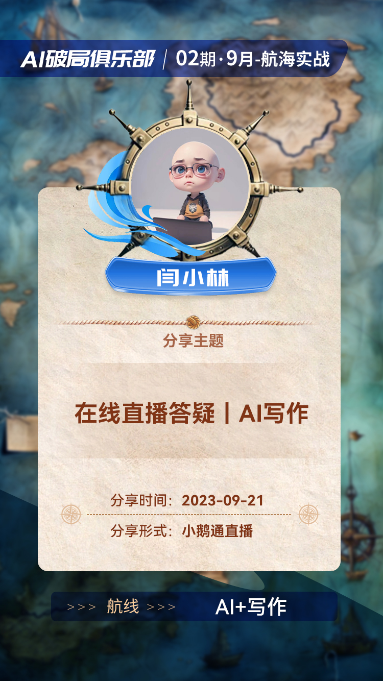 图片是AI破局俱乐部02期9月航海实战中，闫小林教练的分享信息。背景为海图，中间有闫小林的卡通形象。下方显示分享主题为“在线直播答疑 | AI写作”，分享时间为2023年9月21日，分享形式为小鹅通直播。图片与上下文的关系是，上下文提到破局行动中高手分享会通过直播或群内图文分享，此图具体展示了闫小林教练的分享安排。
