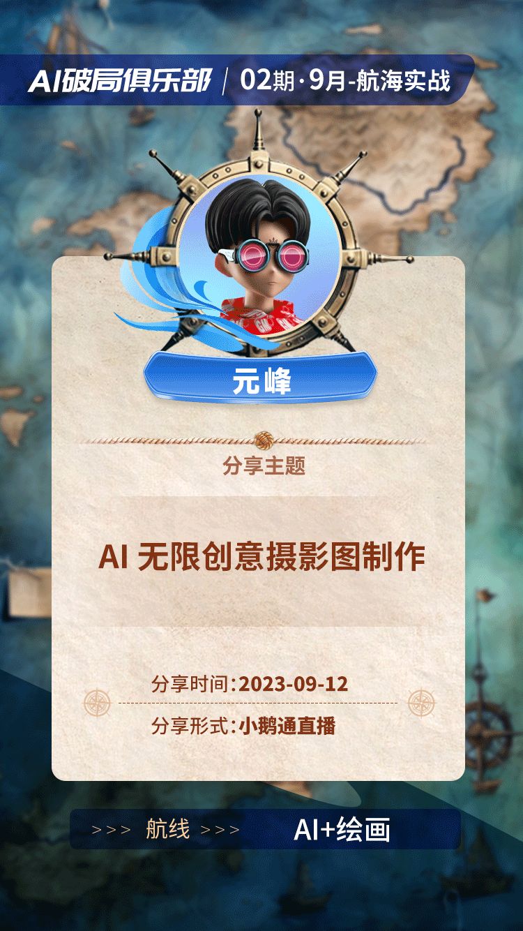 图片是AI破局俱乐部第02期9月航海实战的元峰教练分享海报。背景为航海地图，中间有元峰教练头像及“元峰”字样。下方显示分享主题为“AI无限创意摄影图制作”，分享时间为2023年9月12日，分享形式为小鹅通直播。海报底部有“航线”“AI+绘画”标识。该图片与文档中元峰教练分享AI绘画航线的内容相关，直观呈现了分享主题、时间及形式等关键信息。