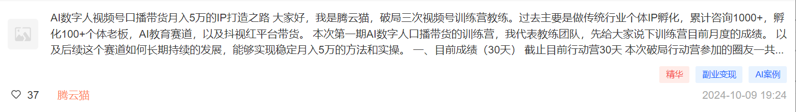 图片展示的是腾云猫在AI破局俱乐部的发言内容。他介绍自己是破局三次视频号训练营教练，曾累计咨询1000+，孵化100+个体老板，涉及AI教育赛道等。本次AI数字人口播带货训练营，他代表教练团队分享训练营月度成绩及后续赛道发展方法。图片与上下文紧密相关，是对上文提及的AI数字人口播带货训练营教练复盘内容的具体呈现。