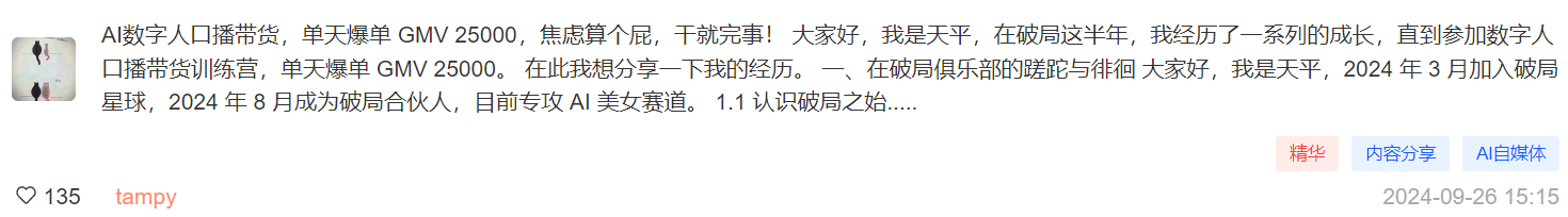 图片展示的是AI破局俱乐部往期学习成果展示中，天平分享的AI数字人口播带货训练营教练复盘内容。天平于2024年3月加入破局星球，8月成为破局合伙人，专攻AI美女赛道。其在训练营中单天爆单GMV达25000，分享了在破局俱乐部的蹉跎与徘徊经历。图片与上下文紧密相关，直观呈现了训练营学员的学习成果及个人成长故事。
