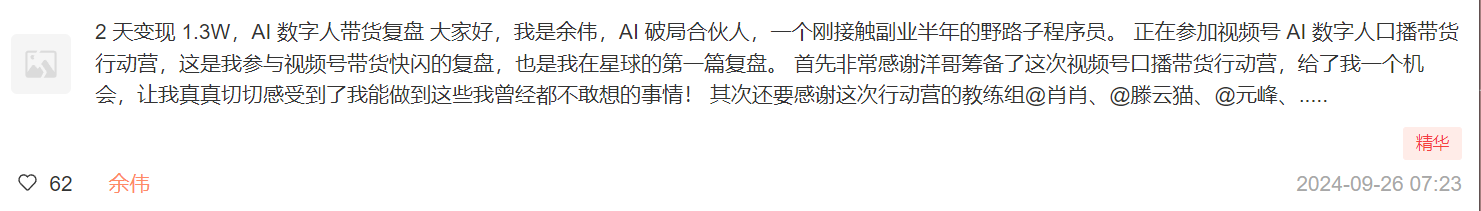 图片展示的是余伟在星球发布的一篇名为“2天变现1.3W，AI数字人带货复盘”的内容。余伟介绍自己是AI破局合伙人，刚接触副业半年的野路子程序员，正在参加视频号AI数字人口播带货行动营。他感谢洋哥筹备行动营，给了他机会，让他感受到自己能做到之前不敢想的事情。还感谢行动营教练组成员。该图片与上下文紧密相关，是对余伟在行动营中取得成绩及复盘内容的呈现。