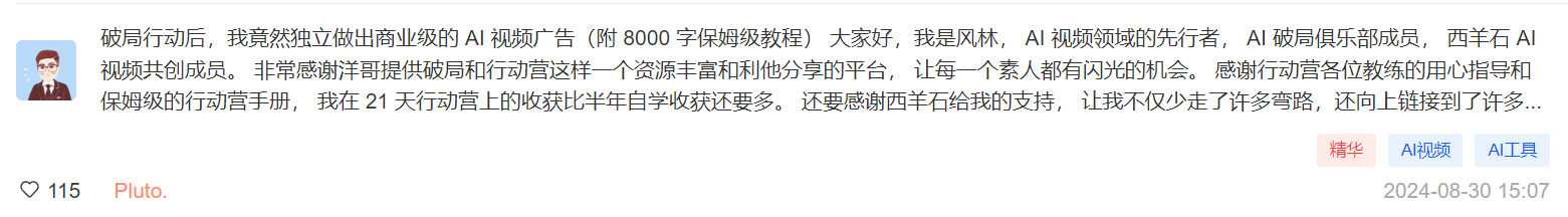图片展示的是“AI破局俱乐部”平台中的一条用户分享内容。分享者林风介绍自己是AI视频领域的先行者、AI破局俱乐部成员及西羊石AI视频共创成员，感谢洋哥提供破局和行动营平台，让自己在21天行动营上收获颇丰。他还提到感谢西羊石的支持，让自己少走弯路，还向上链接到许多...图片与上下文紧密相关，是用户对AI破局行动营的体验分享，体现了平台资源丰富、利于分享的特点。