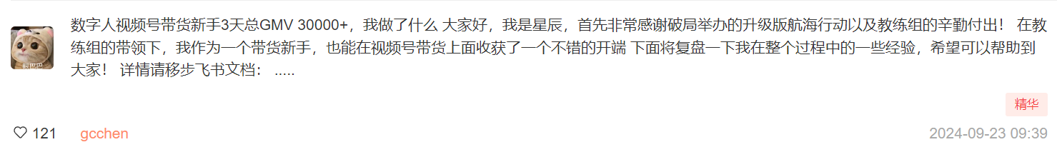 图片展示的是一个名为“星辰”的用户在AI破局俱乐部的发言。发言内容为数字人视频号带货新手3天总GMV 30000+，并表示感谢破局举办的升级版航海行动及教练组的辛勤付出。作为带货新手，他在视频号带货上收获不错开端，将分享经验。发言时间为2024年9月23日9:39，获121个点赞，下方有“精华”标识。该图片与文档中介绍AI破局俱乐部新手指南及往期破局行动的内容相关，展示了其中一位用户的学习成果及经验分享。