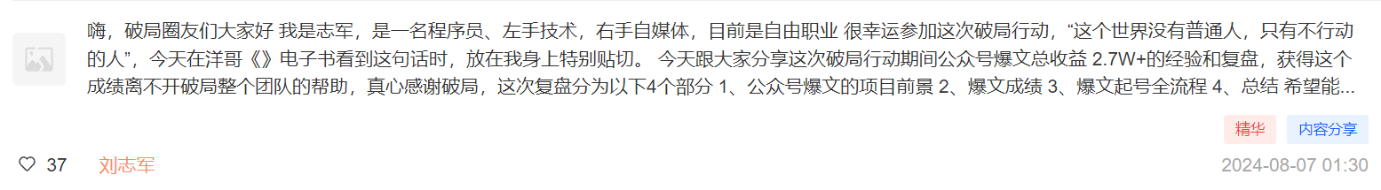 图片展示的是刘志军在破局圈的发言内容。他介绍自己是一名程序员、左手技术、右手自媒体，目前是自由职业者。在破局行动中，他分享了公众号爆文总收益2.7W+的经验和复盘，感谢破局团队帮助。发言分为公众号爆文项目前景、爆文成绩、爆文起号全流程、总结四部分。该图片与上下文紧密相关，是刘志军分享破局行动期间公众号爆文经验与复盘的开场发言。