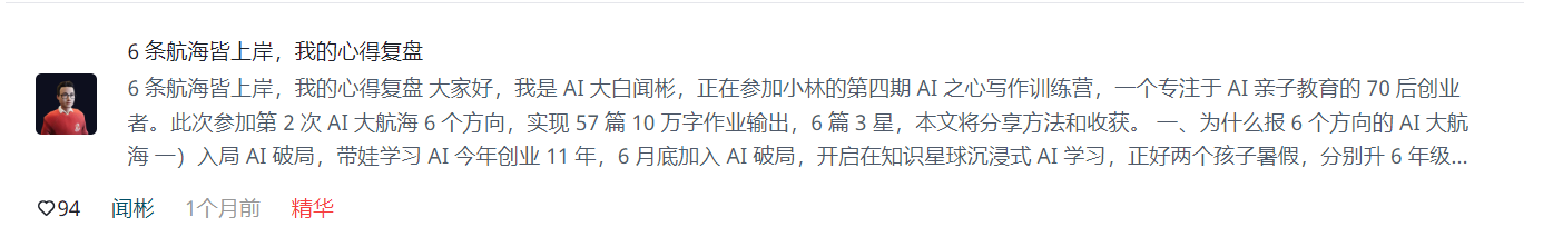 图片展示的是“6条航海皆上岸，我的心得复盘”相关内容。上方有“6条航海皆上岸，我的心得复盘”标题，下方是作者AI大白闻彬的自我介绍，他正在参加小林的第四期AI之心写作训练营，是专注于AI亲子教育的70后创业者。此次参加第2次AI大航海6个方向，实现57篇10万字作业输出，6篇3星。图片与上下文紧密相关，是闻彬分享其AI学习心得的开头部分。
