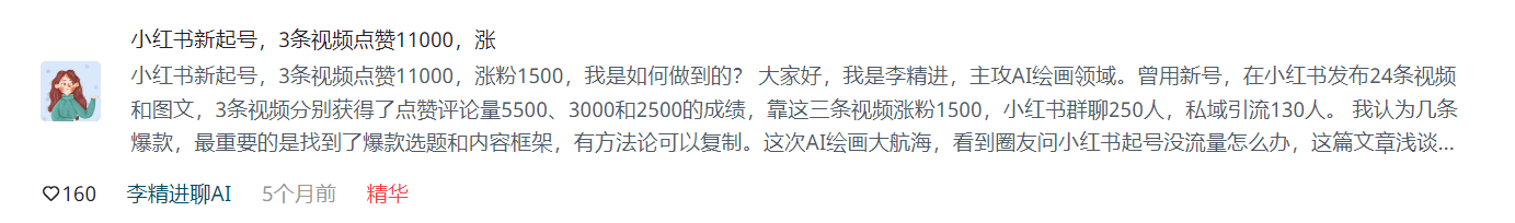 图片展示的是李精进在AI破局俱乐部发布的一篇精华内容，标题为“小红书新起号，3条视频点赞11000，涨粉1500，我是如何做到的？”。内容中李精进介绍自己主攻AI绘画领域，曾用新号在小红书发布24条视频和图文，3条视频分别获5500、3000和2500点赞，靠这三条视频涨粉1500，小红书群聊250人，私域引流130人。他认为爆款选题和内容框架有方法论可复制，还提到AI绘画大航海时看到圈友小红书起号没流量问题，此篇文章是浅谈经验。