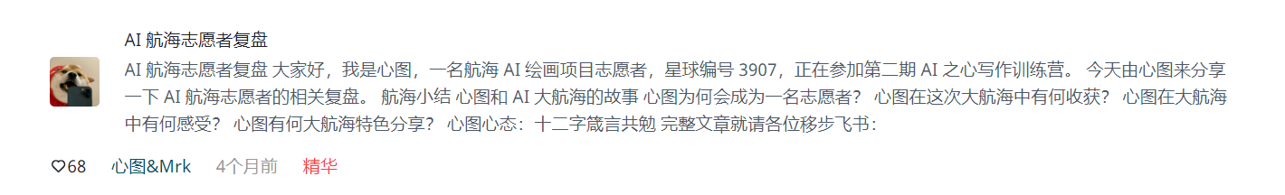 图片展示的是“AI航海志愿者复盘”内容，由心图发布于4个月前，获68个点赞。心图介绍自己是AI绘画项目志愿者，编号3907，正在参加第二期AI之心写作训练营。其分享了AI航海小结、心图和AI大航海的故事、心图为何成为志愿者、心图在大航海中的收获与感受、大航海特色分享等内容，最后以“十二字箴言共勉”结束，并引导读者移步飞书查看完整文章。