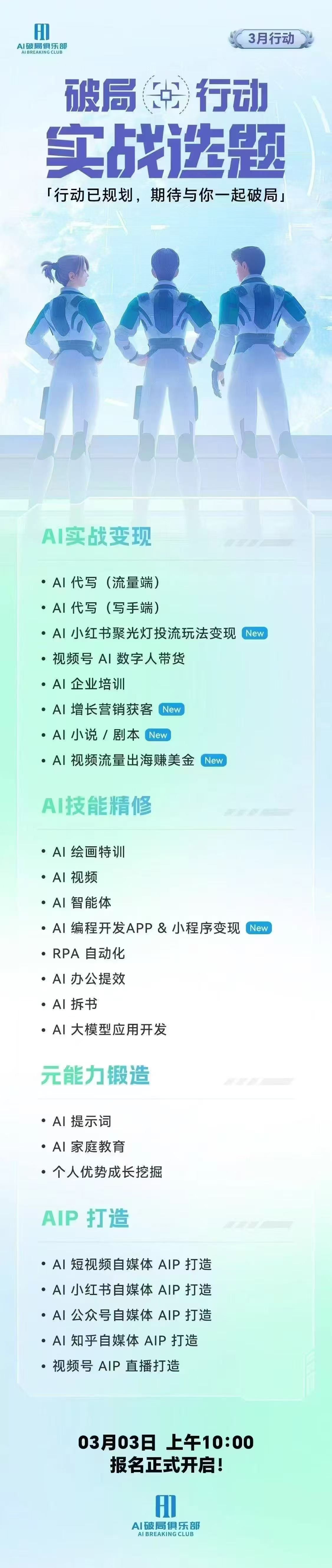图片是AI破局俱乐部3月行动实战选题海报。画面中有三位身着蓝白制服、头戴耳机的女性角色。海报上方有“破局行动 实战选题”及“行动已规划，期待与你一起破局”字样。下方列出四大方向的选题，包括AI实战变现、AI技能精修、元能力锻造、AIP打造，如AI代写（流量端）、AI小红书聚光灯引流玩法变现等。底部标注3月3日上午10:00报名正式开启。该图片与文档中介绍的AI破局行动选题内容相呼应。