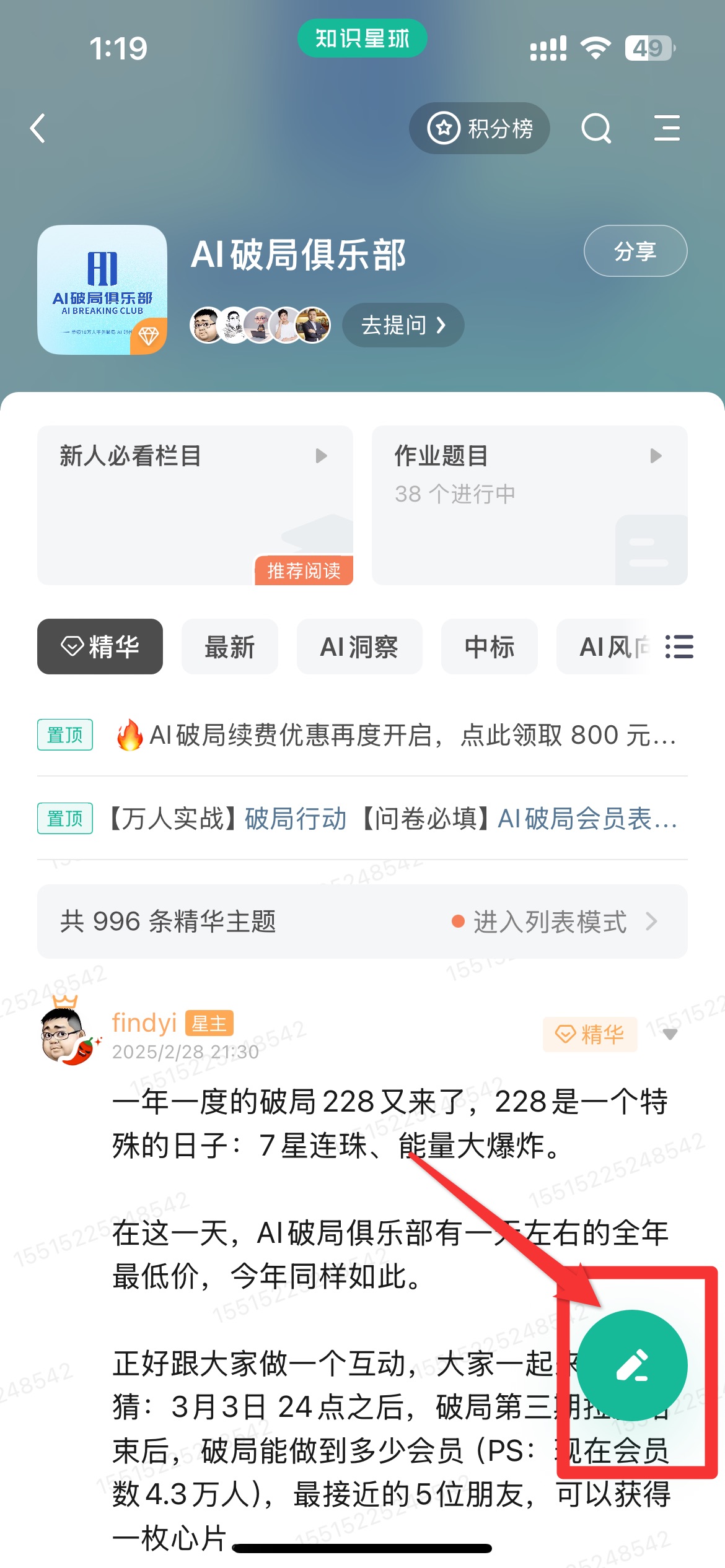 图片展示的是手机端AI破局俱乐部发布短帖的界面。界面左上角显示时间为1:19，右上角有积分榜、搜索和三条横线图标。下方有新人必看栏目、作业题目等板块，还显示有996条精华主题。图片中红色框突出显示了右下角的绿色“+”号按钮，该按钮是发布短帖的入口。此图与上文介绍手机端发布内容相呼应，直观呈现了发布短帖的操作位置。