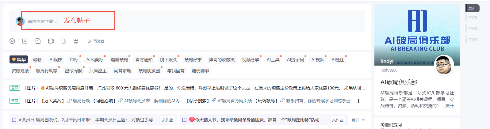图片展示了AI破局俱乐部网页端发布短帖子的页面。页面上方有“点击发表主题...”和“发布帖子”两个红色框标注的按钮。页面中部有“精华”“最新”“AI洞察”等多个标签，以及“AI风向标”“官方通知”“线下聚会”等板块。右侧是俱乐部介绍，显示创建于2023年，有“向他们提问”按钮。该图片与上下文紧密相关，直观呈现了发布短帖子的操作入口及页面布局。