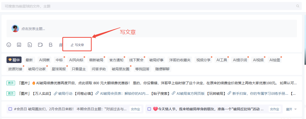 图片展示了AI破局俱乐部电脑网页端发布内容的写文章页面预览。页面上方有“点击发布主题”输入框，下方有“写文章”按钮，该按钮被红色箭头突出指向。页面中部有“精华”“最新”“AI洞察”等多个标签栏，底部有“会员日”“破局行动”等板块。该图片与上文“发布长文章”内容相关，直观呈现了点击“写文章”按钮后可进入的写文章页面界面。