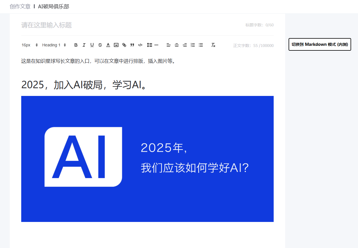 图片展示的是AI破局俱乐部的写文章页面预览。页面上方有“创作文章 | AI破局俱乐部”的标题，下方提示“请在这里输入标题”，并有标题字数限制。正文部分标题为“2025，加入AI破局，学习AI。”，下方配图是蓝色背景，图中有白色“AI”标识及文字“2025年，我们应该如何学好AI？” 。该图片与上文“发布长文章”内容对应，直观呈现了发布长文章时的写文章页面预览样式。