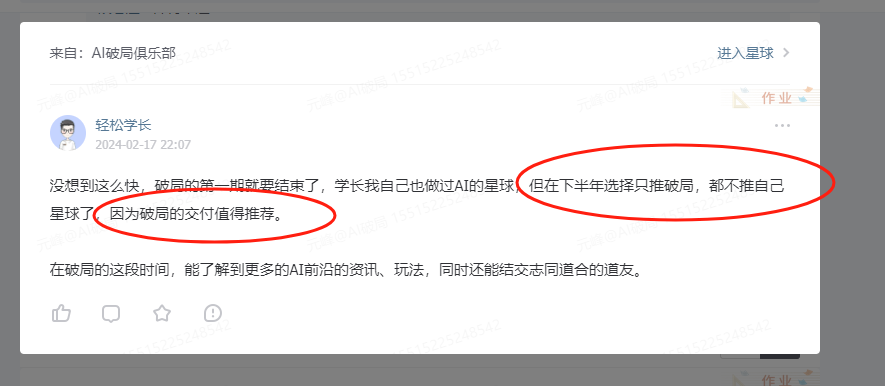 图片展示的是AI破局俱乐部会员评价内容。评价者为轻松学长，于2024年2月17日22:07发布。评价中提到，破局的第一期即将结束，自己也做过AI的星球，但下半年选择只推破局，不推自己星球，因破局的交付值得推荐。评价还表示，在破局期间能了解到更多AI前沿资讯、玩法，还能结交志同道合的道友。图片与上下文紧密相关，是对会员对AI破局俱乐部认可的直观呈现。