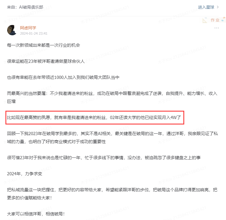 图片展示的是AI破局俱乐部会员阿虚同学的帖子内容。他提到2023年被洋哥邀请成为星球合伙人，带领近1000人加入破局大团队，邀请进来的粉丝在破局中取得显著成就，如02年还读大学的粉丝月入4W。阿虚回顾2023年在破局学到的，强调私域力量及商业模式的重要性，表示2024年将把握私域流量，把更多价值带给会员，坚信洋哥和破局。该图片与上下文介绍会员评价的内容相关，展示了会员对俱乐部的积极反馈。