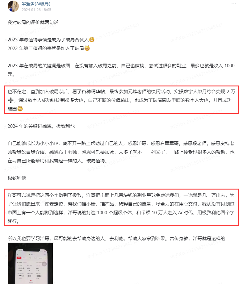 图片展示了一位用户对破局AI的评价及心声。用户称2023年最值得的事情是加入破局，2024年感恩极致利他。他提到在加入破局前收入仅1000元，加入后通过学习元峰老师快闪课，实现数字人单月综合变现2万+，成功链接大佬，不断价值输出。还提及洋哥对市场定位、带团队等多方面指导，称洋哥是把四个字做到极致的人。图片与上下文紧密相关，是对会员评价中破局圈友心声的呈现。