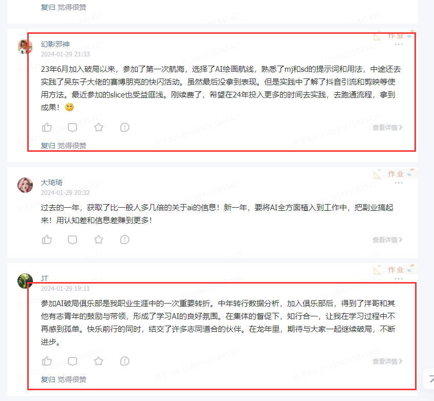 图片展示了AI破局俱乐部会员的评价内容。上方评价者为幻影羽神，其于2023年6月加入俱乐部，参加了AI绘画航线等实践，虽未表现突出，但了解了抖音引流和剪映等方法，对slice也受益匪浅，希望在2024年投入更多时间实践。中间评价者大琦琦，2024年1月29日发布，过去一年获取大量AI信息，新一年将AI全面融入工作，用认知差和信息差赚更多。下方评价者JT，2024年1月29日发布，加入俱乐部后得到学习AI的氛围和鼓励，与志同道合伙伴结交，期待继续破局。