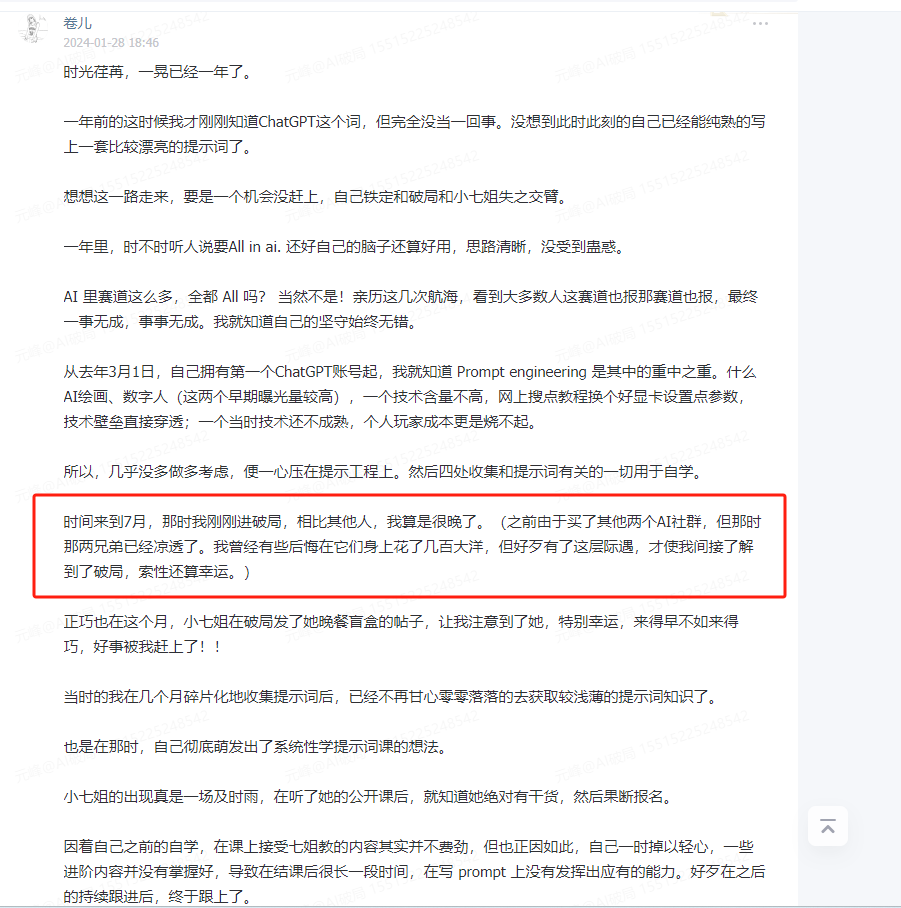图片展示了一篇名为“时光荏苒，一共已经一年了...”的帖子内容。该帖子由用户“卷儿”于2024 - 01 - 28发布，内容回顾了其一年来在AI领域的学习与成长经历，提到自己在ChatGPT、Prompt工程等领域的探索，以及加入破局星球、参加小七姐课程等经历。图片中红色框选部分突出显示了“时间来到8月，那时我刚刚破局，相比其他人，我算是很晚了...”这一段话，与上下文紧密相关，是对作者破局经历的进一步阐述。