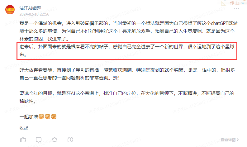 图片展示的是用户“浩江AI错题”在“AI破局俱乐部”发帖的内容。其提到因好奇chatGPT能做很多事情，想利用其解放双手、拓展人生宽度而加入俱乐部。进入后，发现帖子众多，感觉自己进入了一个新世界，很幸运地到了这个星球。还分享了昨天看春晚、听洋哥直播的收获，以及今年在AI赛道上找定位、不断精进的目标。图片与上文会员评价部分相关，呈现了圈友的心声。
