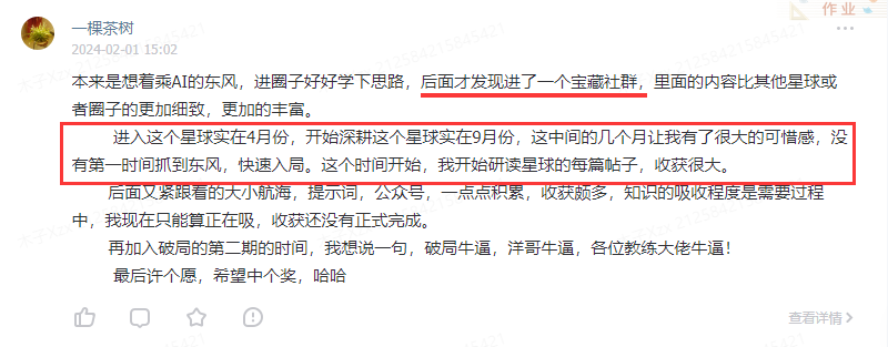 图片展示了一位名为“一棵茶树”的用户在AI破局俱乐部的评价内容。其提到原本想借AI东风进圈学习思路，后发现进了一个内容丰富、细致的宝藏社群。进入该星球始于4月，开始深耕于9月，期间收获颇丰，知识吸收程度需在过程中完成。还提及后续跟着大小航海、提示词、公众号等积累，收获颇多。最后表达了对破局星球及各位教练的敬意，并许愿中个奖。该图片与文档中会员评价部分上下文对应，是对会员心声的呈现。