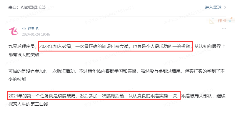 图片展示了一篇来自AI破局俱乐部的帖子，作者为小飞快飞，发布时间为2024年1月24日19:46。内容中，作者认为2023年加入破局是其最正确的知识付费尝试，也是个人最成功的一笔投资，从认知和眼界上有很大突破。2024年第一个任务是续费破局，参加一次航海活动，认真实操，继续探索人生的第二曲线。图片与上下文紧密相关，是对会员评价中破局圈友心声的呈现。