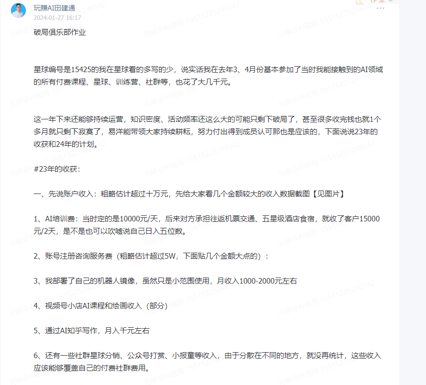 图片展示的是用户玩赚A田建通于2024 - 01 - 27 16:17在破局俱乐部作业的帖子。内容为该用户分享其在2023年通过AI领域付费课程、星球、训练营、社群等投入大几千元，持续运营后收入超十万元的收获，包括AI培训费、账号注册咨询服务费、机器人镜像、视频号小店AI课程和绘画收入、AI写作收入等，还提及社群星球分销、公众号打赏、小报童等收入。该图片与上下文介绍的会员评价内容相关，是会员分享的个人成长与收入情况。