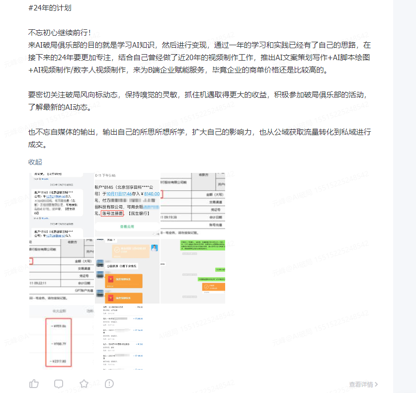 图片展示的是AI破局俱乐部会员的24年计划相关内容。计划中提到要继续学习AI知识，结合视频制作经验，推出AI文案策划写作+AI脚本绘制+AI视频制作服务。还强调要密切关注破局动态，保持敏锐，抓住机遇，积极参加俱乐部活动，扩大影响力。图片下方有会员的评价，如“AI文案策划写作+AI脚本绘制+AI视频制作，为6端企业赋能服务”等，还展示了会员的个人资料及部分评价截图。